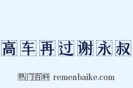 高车再过谢永叔是什么意思的图片